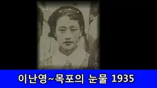 이난영~목포의 눈물 1935