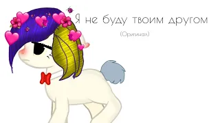 PMV -  Я не буду твоим другом (ORIGINAL)