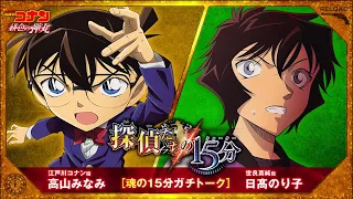 高山みなみ(江戸川コナン役)×日髙のり子（世良真純役）【劇場版『名探偵コナン 緋色の弾丸』2021年4月16日（金）公開】