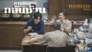 การเดินทาง-กลับบ้าน : พล็อตรอง TAPE03