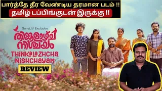 Thinkalazhcha Nishchayam Movie Review in Tamil by Filmi craft Arun | Senna Hedge