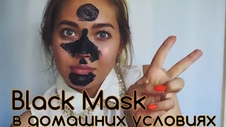 BLACK MASK в домашних условиях