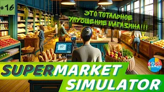 Supermarket simulator | 16 серия | GG | Улучшаем всё что под руку попадётся