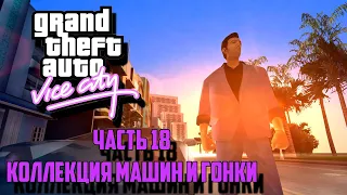 Прохождение Grand Theft Auto: Vice City. Часть 18 - Коллекция машин и гонки.