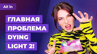 Главная ошибка Dying Light 2, TES 6 в 8K, Rockstar правит GTA Online Игровые новости ALL IN за 16.03