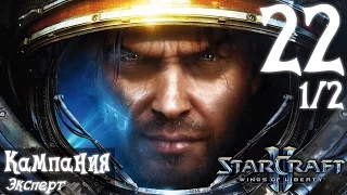 [Ч.22.1]StarCraft 2 Wings of Liberty: Призрачный шанс (Эксперт)