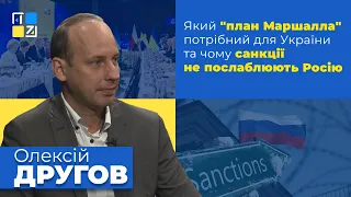 Олексій Другов про те, який "план Маршалла" потрібний для України, чому санкції не послаблюють Росію
