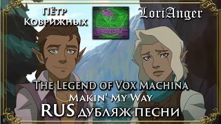 Makin' My Way ● LoriAnger & Пётр Коврижных ● RUS ДУБЛЯЖ ● The Legend of Vox Machina 2х7