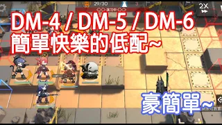 【明日方舟】 生於黑夜 DM-4 / DM-5 / DM-6 低配低練快樂的難民隊 || 柚子攻略~Arknights