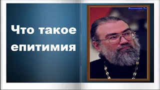 Что такое епитимия - Игумен Петр Мещеринов. О вере и Церкви