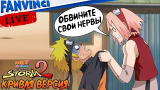 СМЕШНАЯ ВЕРСИЯ 🈵 Naruto Shippuden: Ultimate Ninja Storm 2