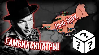 Гамбит Нью-Йорка в Непредсказуемой Америки Hearts of Iron 4 Kaiserredux! [6]