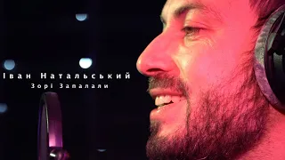 Іван Натальський - Зорі Запалали (cover) Без Обмежень