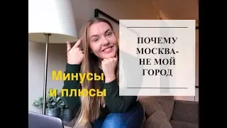 МОСКВА - НЕ МОЙ ГОРОД/ МИНУСЫ И ПЛЮСЫ МОСКВЫ