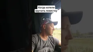 Когда хотели вручить повестку