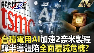 【精選】韓半導體陷「全面覆滅」危機？！台積電用AI加速晶圓製程…粉碎三星彎道超車美夢！？【關鍵時刻】-劉寶傑 黃世聰 呂國禎 吳子嘉