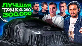 ЛОМАЮ ШАБЛОН 1 ЧАС! Лучшая тачка за 300 по версии Синдиката