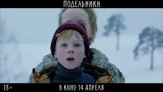 Фильм Подельники смотреть трейлер 2022