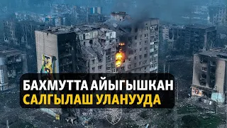 Жаңылыктар | 24.05.2023 | Бахмутта айыгышкан салгылаш уланууда