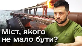 ❗ Зеленський особисто наказав зруйнувати Кримський міст!