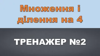 Множення і ділення на 4. Тренажер №2 (математика)