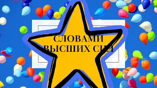 💯ПОСЛАНИЯ "ВЫСШИХ СИЛ" ДЛЯ ВАС. НЕ ПРОПУСТИТЕ ЭТО ВИДЕО!