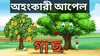 অহংকারী আপেল গাছের পরিনতি| The proud apple tree bangla| Bangla cartoon| বাংলা কার্টুন