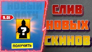 ✅СЛИВ СКИНОВ ИЗ ПАТЧА ✅🔻 ДЖОН УИК FORTNITE BATTLE ROYALE🔻