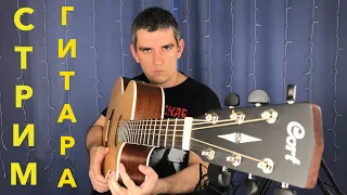 🎤Пою под гитару🎸 и слушаю песни 🔊из ваших заказов 🪕