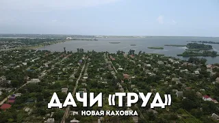 Дачи ТРУД и ЭНЕРГИЯ. Новая Каховка с высоты птичьего полета