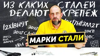 Расшифровка марок стали | Виды сталей для крепежа