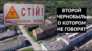 Второй Чернобыль, о котором не говорят. Как выглядит сегодня заброшенный урановый завод у Днепра?