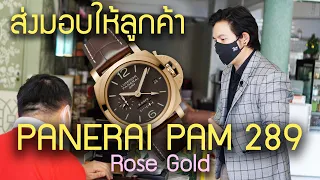 ส่งมอบ Panerai PAM 289 ให้กับลูกค้าครับ