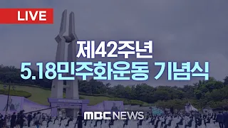 제42주년 5.18민주화운동 기념식 - [LIVE] MBC 중계방송 2022년 05월 18일