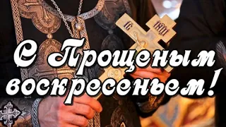 С Прощеным Воскресеньем! Прости меня за все! Открытка С Прощеным Воскресеньем.