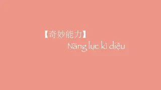 [Vietsub + Pinyin] Năng lực kì diệu || 奇妙能力