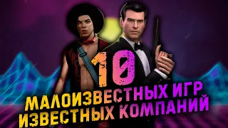 10 малоизвестных игр известных компаний