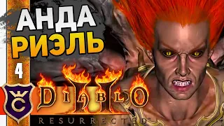 КОНЕЦ ПЕРВОГО АКТА #4 Diablo 2 Resurrected