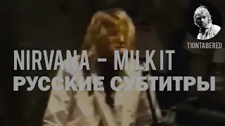 NIRVANA - MILK IT ПЕРЕВОД (Русские субтитры)