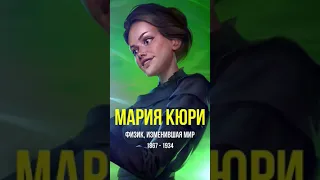 Мария Кюри - физик, изменившая мир #Shorts