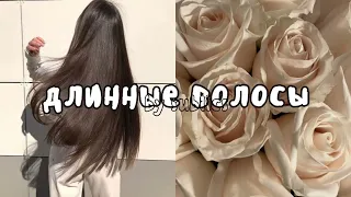 [long hair (⁠っ⁠.⁠❛⁠ ⁠ᴗ⁠ ⁠❛⁠.⁠)⁠っ] длинные волосы/Саблиминал/sublics