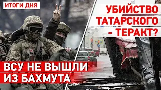 В убийстве Татарского обвиняют Украину и Навального. ВСУ улучшили положение в Авдеевке и Марьинке