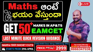 Maths ఆంటే భయం వేస్తుందా How to get 50+ marks in AP&TS Eamcet#eamcet