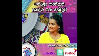 පේශල හැමදාම ගෙදර යන හේතුව