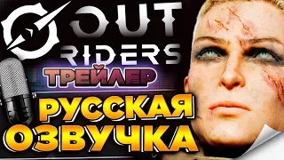 🔥 Outriders - Трейлер на русском языке