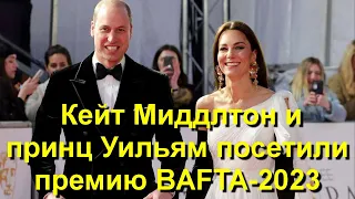 Кейт Миддлтон и принц Уильям посетили премию BAFTA-2023!