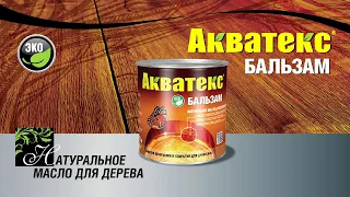 Масло для дерева Акватекс Бальзам