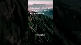 О силе желания. Ричард Бах #цитаты #мудрость #жизнь