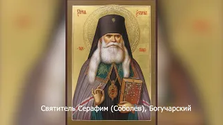 Святитель Серафим (Соболев), Богучарский. Православный календарь 26 февраля 2024