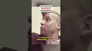 64 РІЧний призовник-пенсіонер на Росії! 😱#shorts